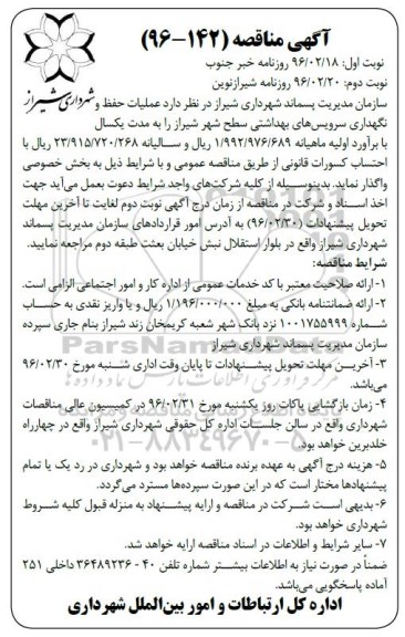 مناقصه عمومی , مناقصه عملیات حفظ و نگهداری سرویسهای بهداشتی سطح شهر شیراز  نوبت دوم 