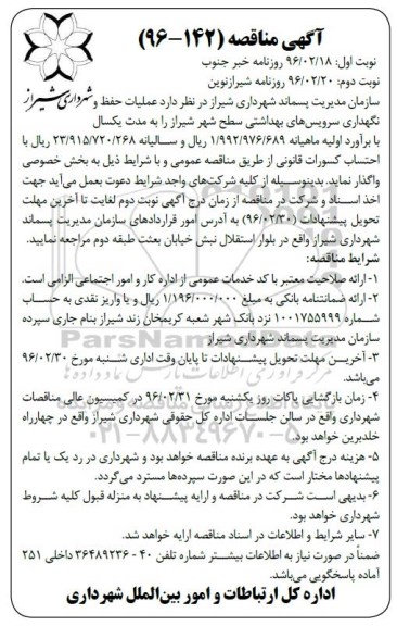 مناقصه عمومی , مناقصه عملیات حفظ و نگهداری سرویسهای بهداشتی سطح شهر شیراز نوبت دوم