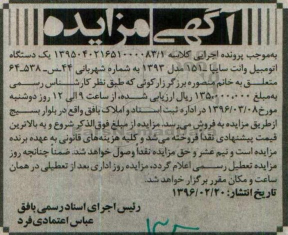 مزایده,مزایده یک دستگاه اتومبیل وانت سایپا 151