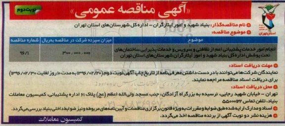 آگهی مناقصه عمومی, مناقصه انجام امور خدمات پشتیانی اعم از نظافتی و سرویس و خدمات پذیرایی نوبت دوم