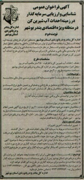 فراخوان , فراخوان عمومی شناسایی و ارزیابی سرمایه گذار در زمینه احداث احداث آب شیرین کن نوبت دوم