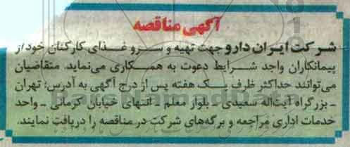 مناقصه ، مناقصه تهیه و سرو غذای کارکنان