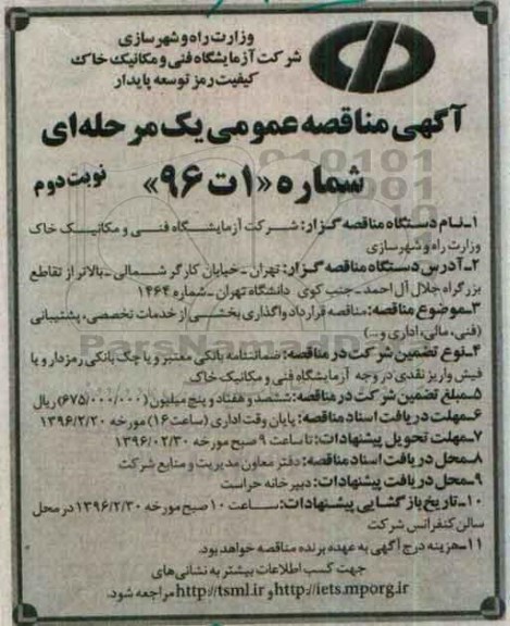 آگهی مناقصه عمومی یک مرحله ای , مناقصه قرارداد واگذاری بخشی از خدمات تخصصی پشتیبانی -نوبت دم