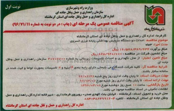 آگهی مناقصه عمومی یک مرحله ای , مناقصه احداث دو دستگاه سرویس بهداشتی