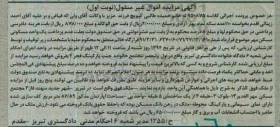 مزایده,مزایده یک واحد مسکونی مسکن مهر کلاسه 9500875 نوبت اول