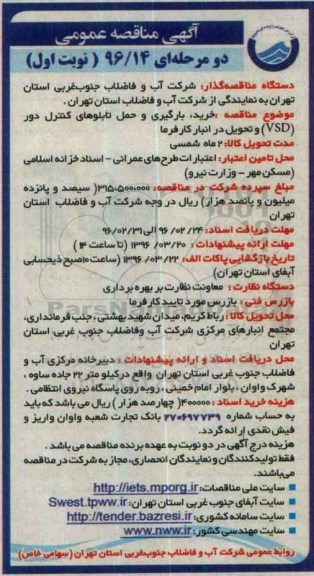 آگهی مناقصه عمومی, مناقصه خرید ، بارگیری و حمل تابلوهای کنترل دور VSD