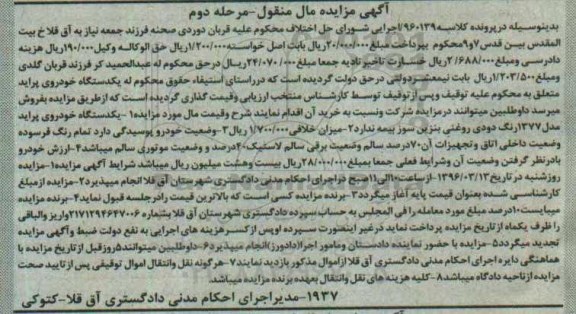 آگهی مزایده مال منقول, مزایده یکدستگاه خودروی پراید مدل 1377 رنگ دودی