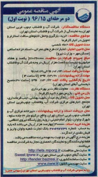 آگهی مناقصه عمومی, مناقصه خرید ، بارگیری و حمل تابلوهای سافت استارتر