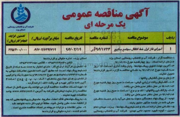 آگهی مناقصه عمومی یک مرحله ای,مناقصه اجرای فاز اول خط انتقال مجتمع سانیج