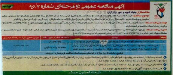 آگهی مناقصه عمومی دو مرحله ای , مناقصه خرید خدمت بیمه عمر و ...نوبت دوم
