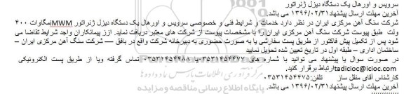 مناقصه, مناقصه سرویس و اورهال یک دستگاه دیزل ژنراتور