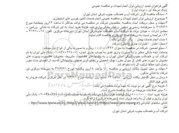 آگهی فراخوان ارزیابی , تجدید فراخوان ارزیابی توان انجام تعهدات و مناقصه انجام تامین خودروهای استیجاری