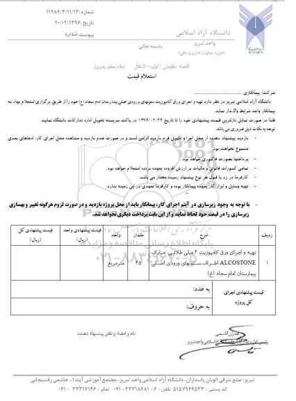 استعلام, استعلام قیمت تهیه و اجرای ورق کامپوزیتهای ستونهای ورودی اصلی بیمارستان امام سجاد (ع)