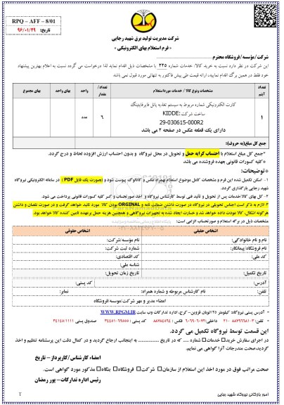  فرم استعلام بها, استعلام کارت الکترونیکی شماره مربوط به سیستم تغذیه پانل فایتینگ 