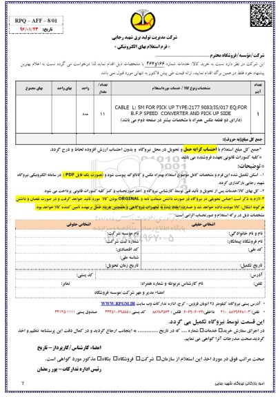 فرم استعلام بهای الکترونیکی, استعلام بهاء CABLE L