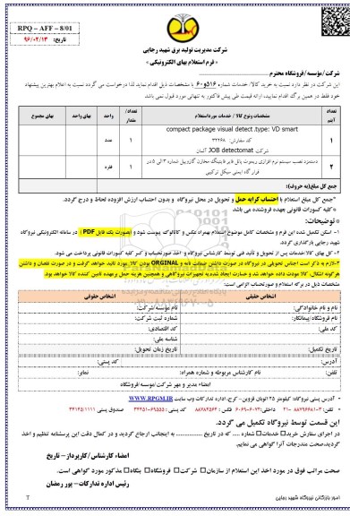 استعلام ، استعلام COMPACT PACKAGE VISUAL DETECT