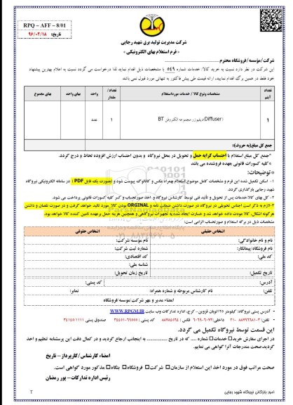 فرم استعلام بها , استعلام Diffuser دیفیوزر مجموعه الکتروفن BT