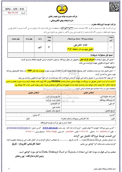 فرم استعلام بها , استعلام اقلام الکتریکی