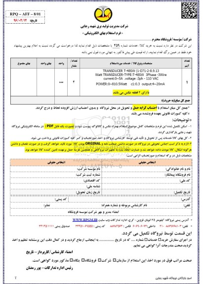 فرم استعلام بها, استعلام TRANSDUCER T-48SW