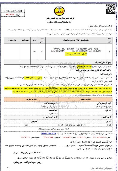 فرم استعلام بها, استعلام WOUND RTD 1000