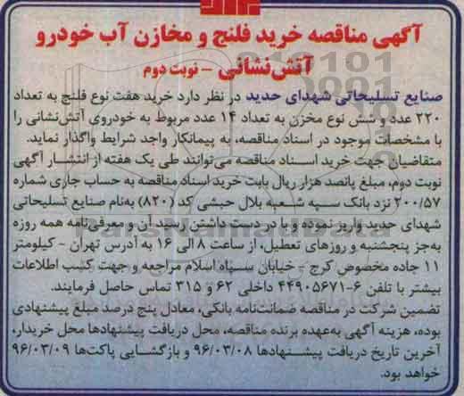 آگهی مناقصه, مناقصه خرید فلنج و مخازن آب خودرو آتش نشانی نوبت دوم