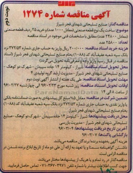 آگهی مناقصه, مناقصه ساخت یک نوع قطعه صنعتی ..... نوبت دوم