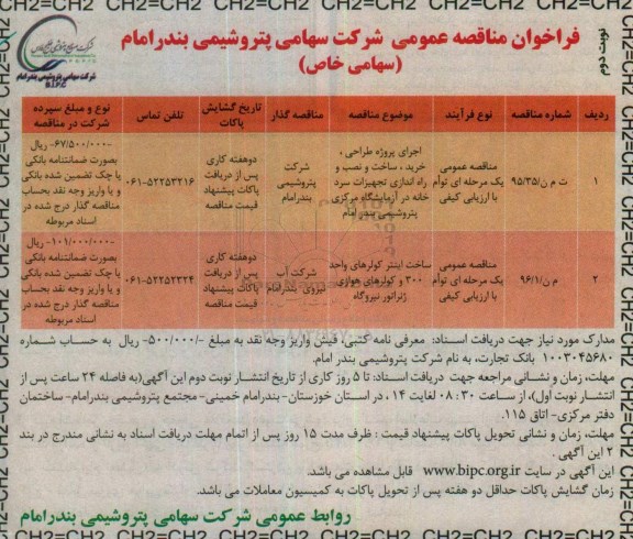 فراخوان مناقصه عمومی, مناقصه اجرای پروژه طراحی، خرید، ساخت و نصب و راه اندازی تجهیزات سردخانه نوبت دوم