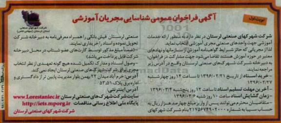 آگهی فراخوان عمومی شناسایی ،آگهی فراخوان عمومی شناسایی ارائه خدمات آموزشی