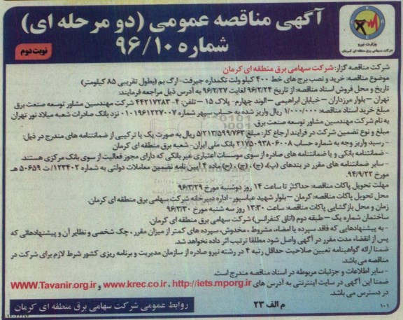 آگهی مناقصه عمومی دومرحله ای,مناقصه خرید و نصب برج های خط 400 کیلوولت نوبت دوم