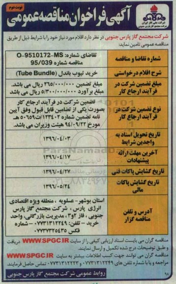 آگهی فراخوان مناقصه عمومی , مناقصه خرید تیوب باندل tube bundle نوبت دوم
