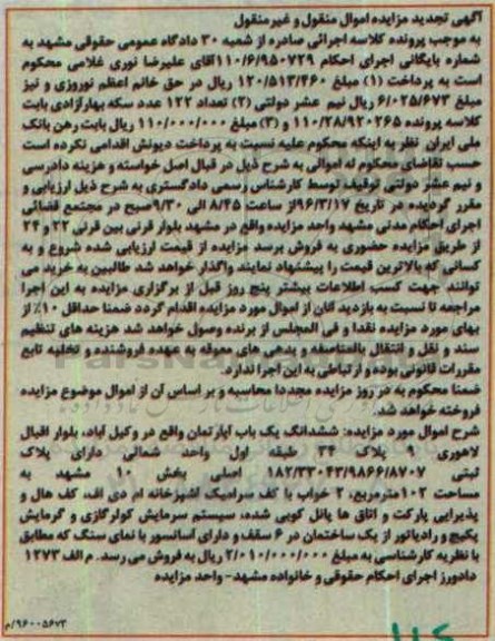 مزایده,مزایده ششدانگ اپارتمان بخش ده مشهد تجدید