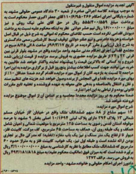 مزایده,مزایده 14 سهم مشاع از 88 سهم ششدانگ ملک