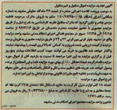 تجدید مزایده تعداد 18 قلم لوازم منزل کارکرده