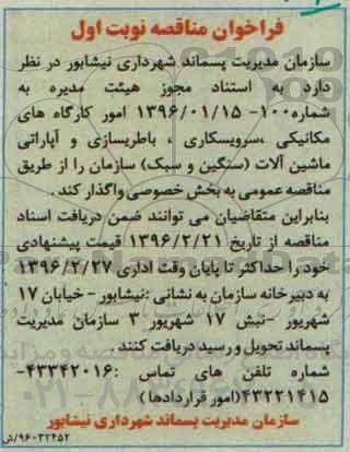 مناقصه امور کارگاه های مکانیکی ، سرویسکاری ، باطریسازی و آپاراتی ماشین آلات