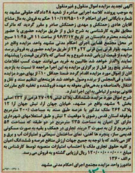 مزایده,مزایده ششدانگ پلاک ثبتی بخش نه مشهد تجدید