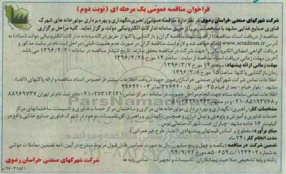 فراخوان مناقصه عمومی یک مرحله ای , فراخوان مناقصه راهبری ، نگهداری و بهره برداری موتورخانه های شهرک ... نوبت دوم