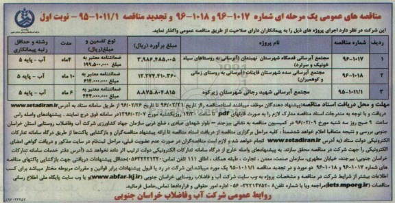 مناقصه های عمومی یک مرحله ای , مناقصه مجتمع آبرسانی قدمگاه....