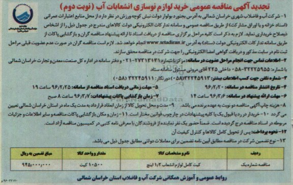 تجدید آگهی مناقصه عمومی , مناقصه خرید لوازم نوسازی انشعابات آب تجدید نوبت دوم