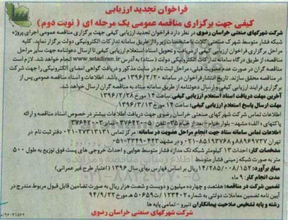 فراخوان تجدید ارزیابی، فراخوان اجرای پروژه شبکه فشار متوسط شهرک صنعتی تجدید - نوبت دوم