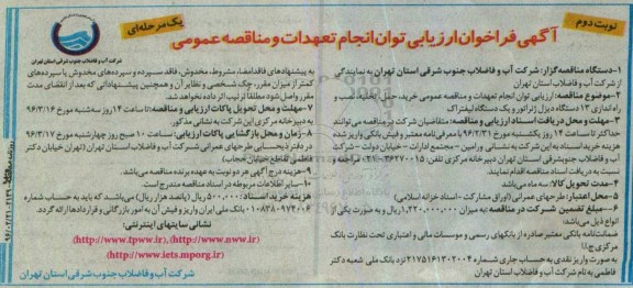 آگهی فراخوان ارزیابی , فراخوان مناقصه خرید ، حمل ، تخلیه ، نصب و راه اندازی 13 دستگاه دیزل ژنراتور....نوبت دوم