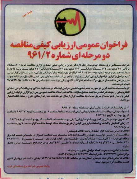 فراخوان عمومی ارزیابی کیفی مناقصه، ارزیابی کیفی مناقصه خرید خرید 102 دستگاه برقگیر 63 کیلو ولت... -نوبت دوم