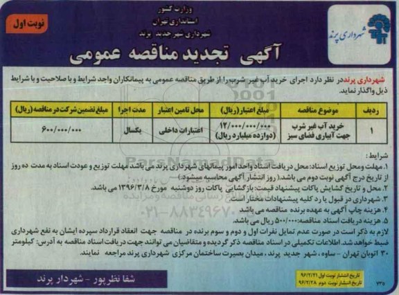 آگهی تجدید مناقصه عمومی, مناقصه خرید آب غیر شرب جهت آبیاری فضای سبز - تجدید