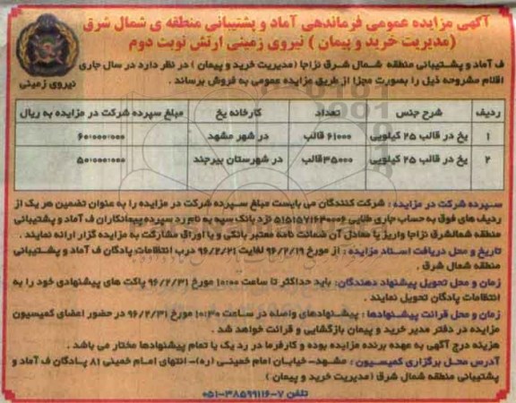 مزایده , مزایده یخ در قالب 25 کیلویی نوبت دوم