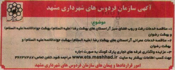 مزایده, مزایده واگذاری غرفه های تجاری پارک کودک به صورت اجاره
