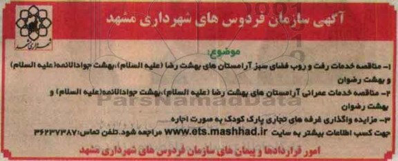 مناقصه, مناقصه خدمات رفت و روب فضای سبز
