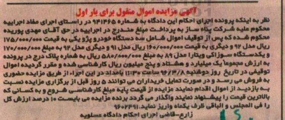 آگهی مزایده اموال منقول, مزایده سه دستگاه خودرو پژو