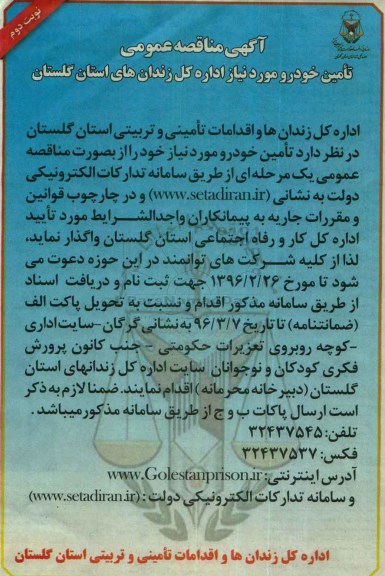 آگهی مناقصه عمومی , مناقصه تامین خودرو- نوبت دوم