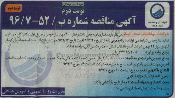 آگهی مناقصه , مناقصه مقداری لوله چدن داکتیو قطر 400 ... - نوبت دوم