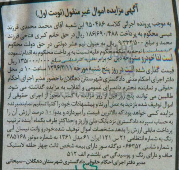 آگهی مزایده اموال غیر منقول , مزایده فروش خودرو وانت نیسان مدل 1361