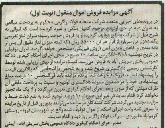 آگهی مزایده فروش اموال منقول , مزایده فروش یکصد هزار تن سرباره